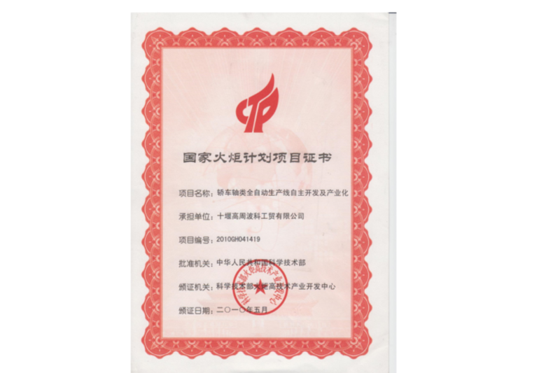 2-2010年國(guó)家火炬計(jì)劃“轎車軸類全自動(dòng)生產(chǎn)線自主開(kāi)發(fā)及產(chǎn)業(yè)化”.png