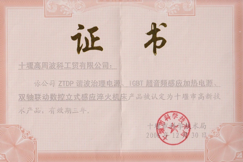 1-2006年ZTDP諧波治理電源、IGBT超音頻感應(yīng)加熱電源、雙軸聯(lián)動(dòng)數(shù)控立式感應(yīng)淬火機(jī)床獲得十堰市高新技術(shù)產(chǎn)品.jpg